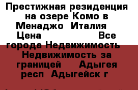 Престижная резиденция на озере Комо в Менаджо (Италия) › Цена ­ 36 006 000 - Все города Недвижимость » Недвижимость за границей   . Адыгея респ.,Адыгейск г.